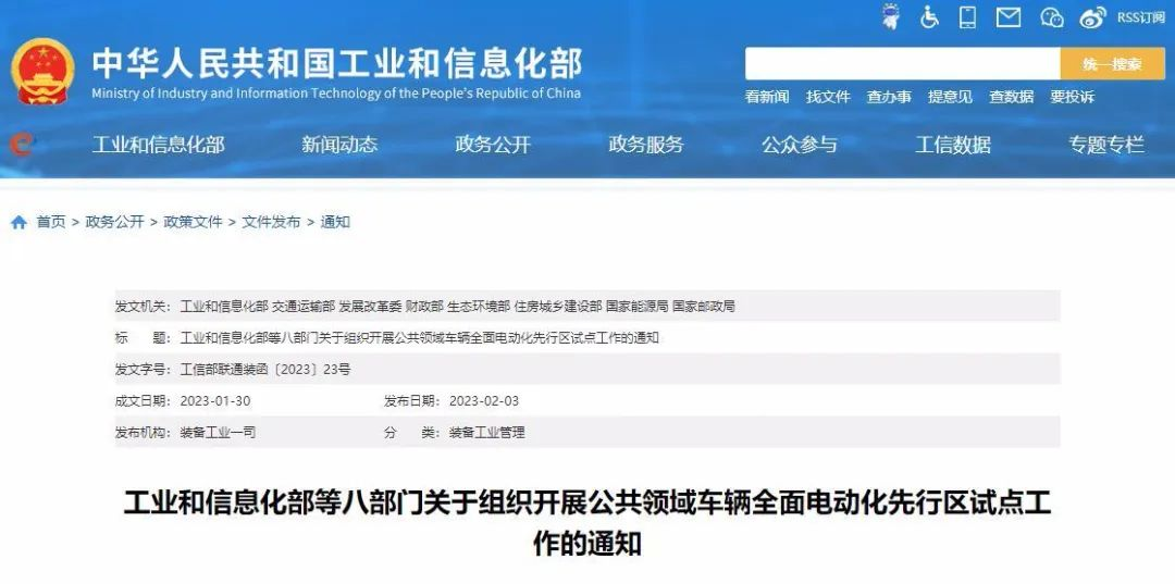 八部门联合印发《关于组织开展公共领域车辆全面电动化先行区试点工作的通知》